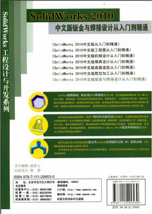SolidWorks 2010中文版鈑金與焊接設計 從入門到精通的學習指南